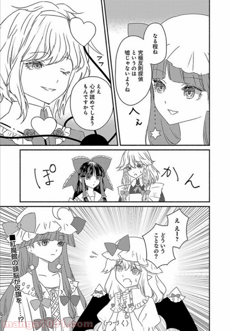 東方智霊奇伝　反則探偵さとり 第4.1話 - Page 17