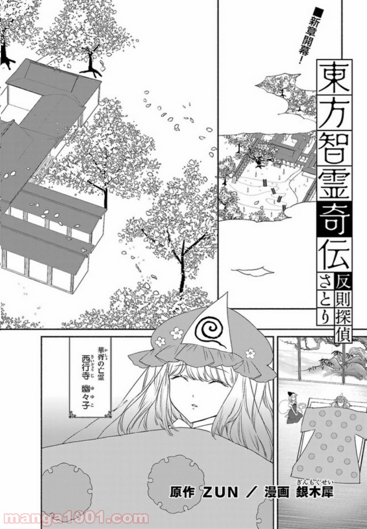 東方智霊奇伝　反則探偵さとり 第5話 - Page 1