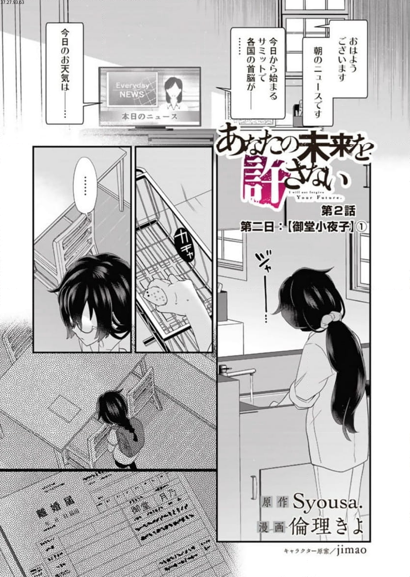 あなたの未来を許さない - 第2.1話 - Page 1