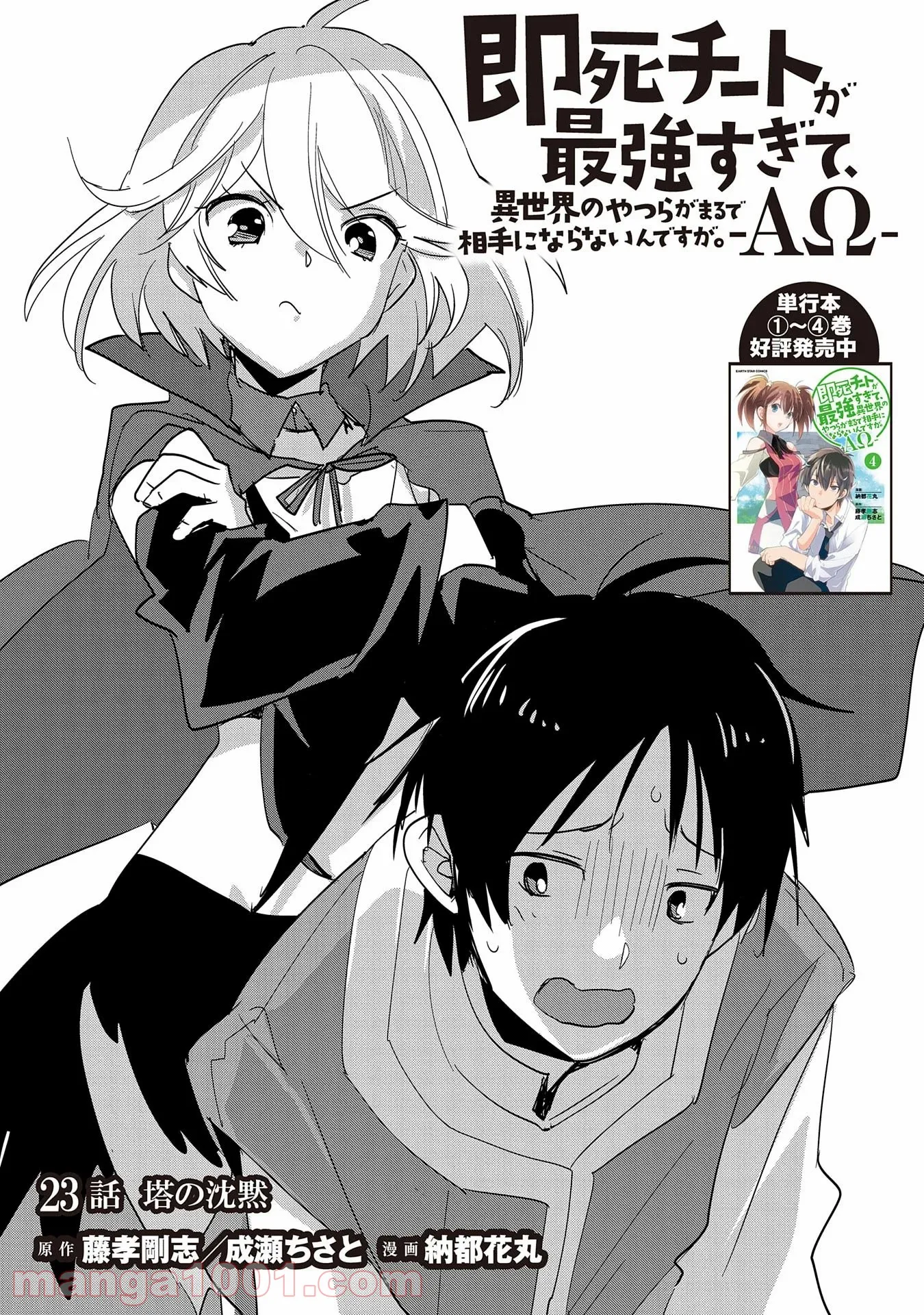 即死チートが最強すぎて、異世界のやつらがまるで相手にならないんですが。 第23話 - Page 2