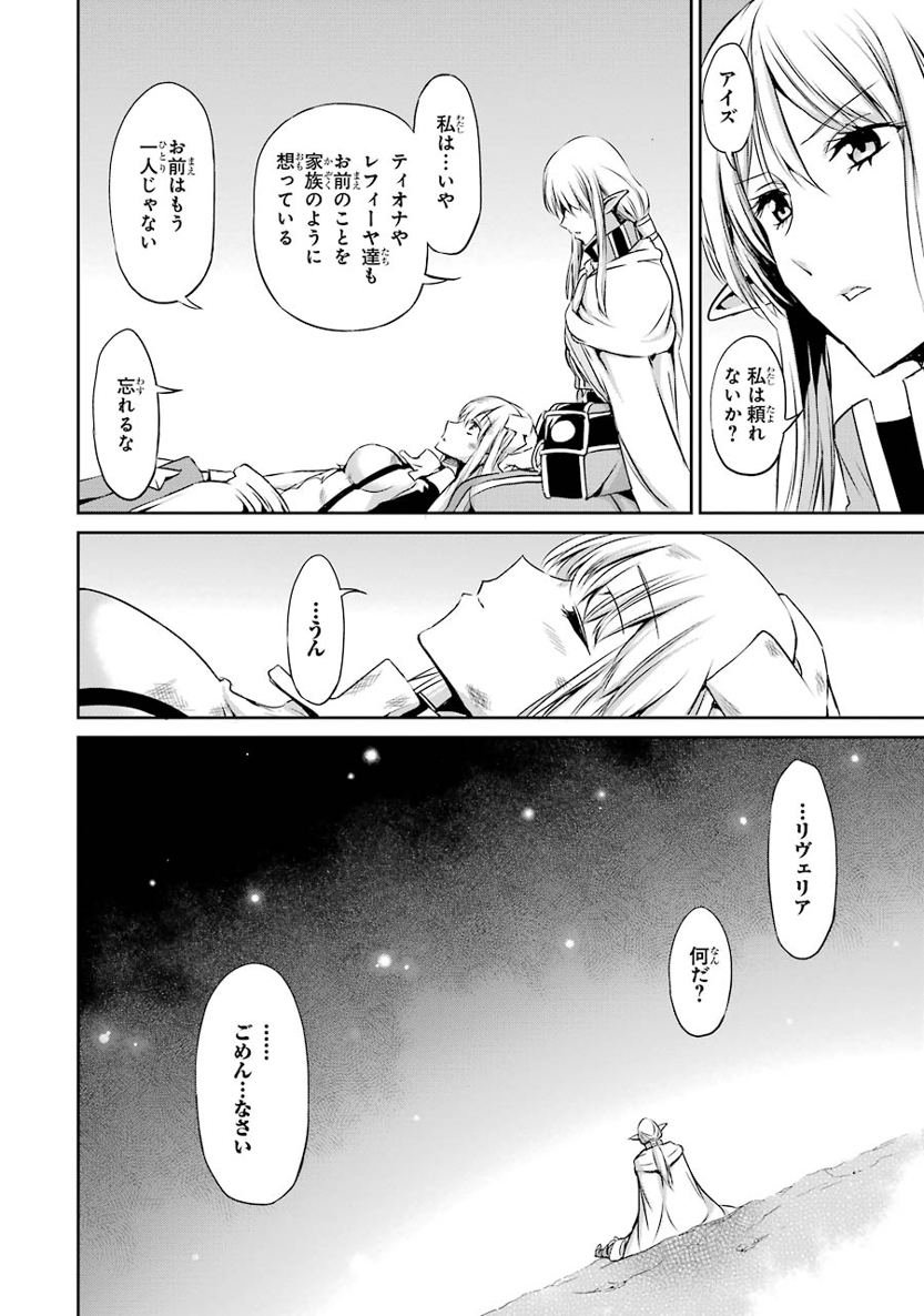 ダンジョンに出会いを求めるのは間違っているだろうか 外伝 ソード・オラトリア 第16話 - Page 46