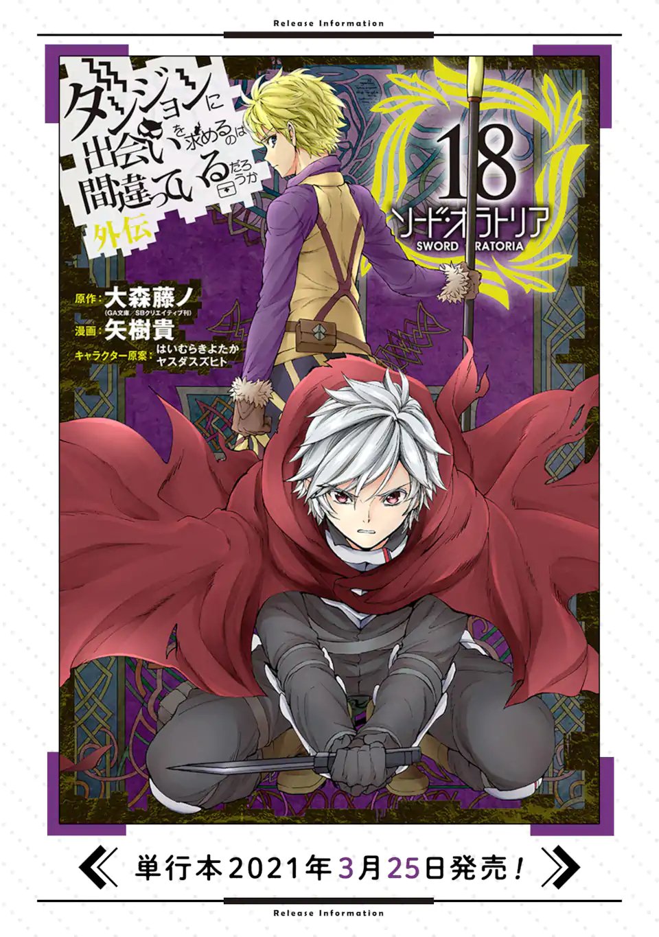 ダンジョンに出会いを求めるのは間違っているだろうか 外伝 ソード・オラトリア 第86.2話 - Page 24