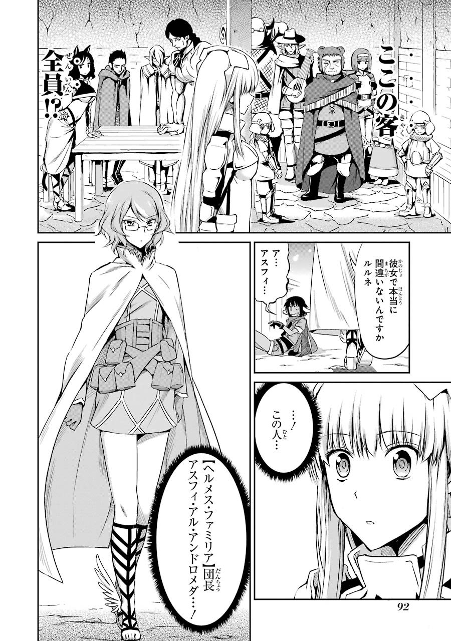 ダンジョンに出会いを求めるのは間違っているだろうか 外伝 ソード・オラトリア 第19話 - Page 4