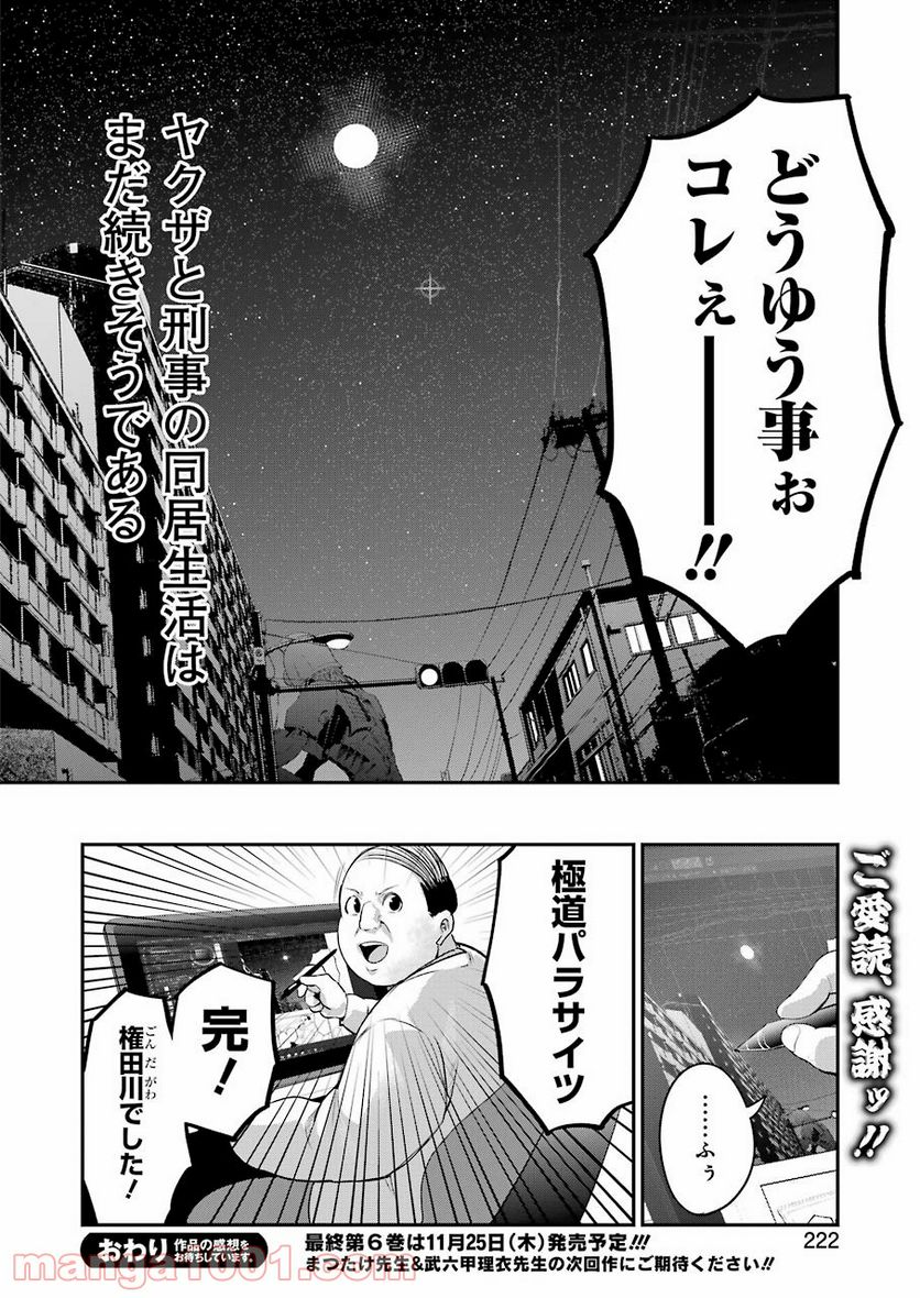 極道パラサイツ 第48話 - Page 24