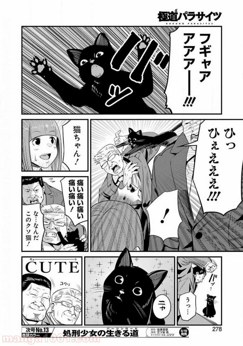 極道パラサイツ 第26話 - Page 16