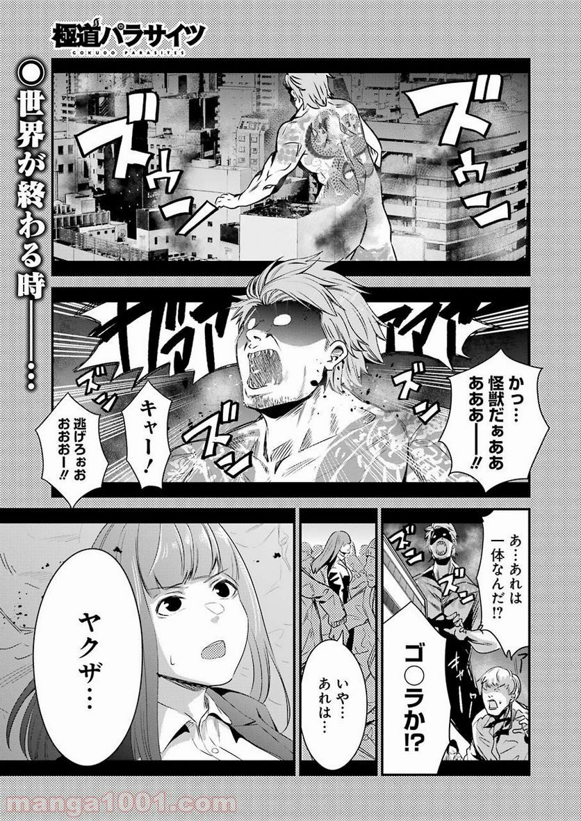 極道パラサイツ 第24話 - Page 1