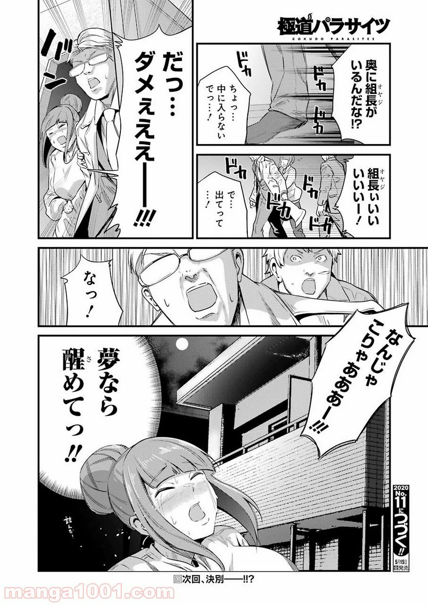 極道パラサイツ 第24話 - Page 20