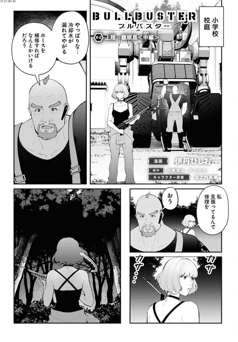 ブルバスター - 第2.2話 - Page 1