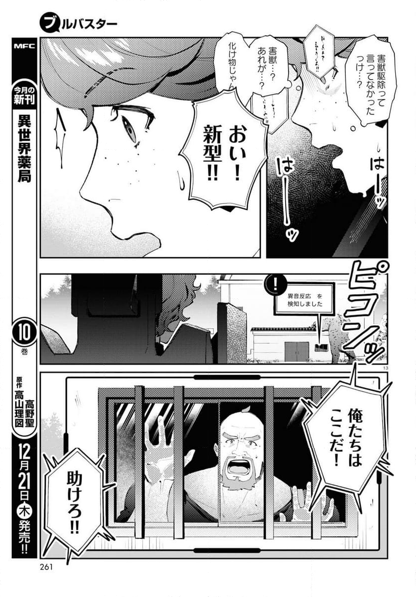 ブルバスター - 第2.2話 - Page 13