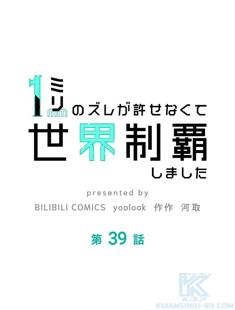 1ミリのズレが許せなくて世界制覇しました 第40話 - Page 2