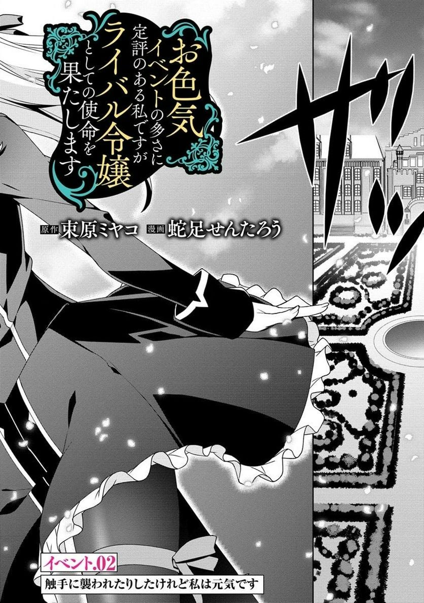 お色気イベントの多さに定評のある私ですがライバル令嬢としての使命を果たします 第2.1話 - Page 2