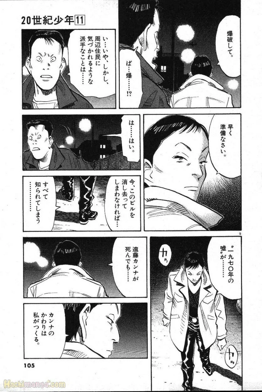 二十世纪少年 第11話 - Page 104