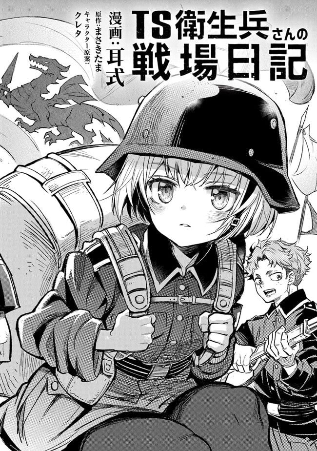 TS衛生兵さんの戦場日 第1話 - Page 4