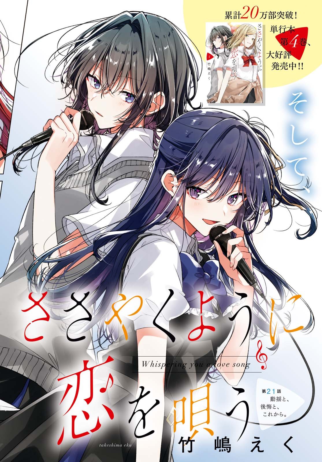 I love you like whispering Sasayaku You ni Koi wo Utau Whisper Me a Love Song Whispering Love Song Whispering You a Love Song ささやくように恋を唄う - 第21.1話 - Page 2