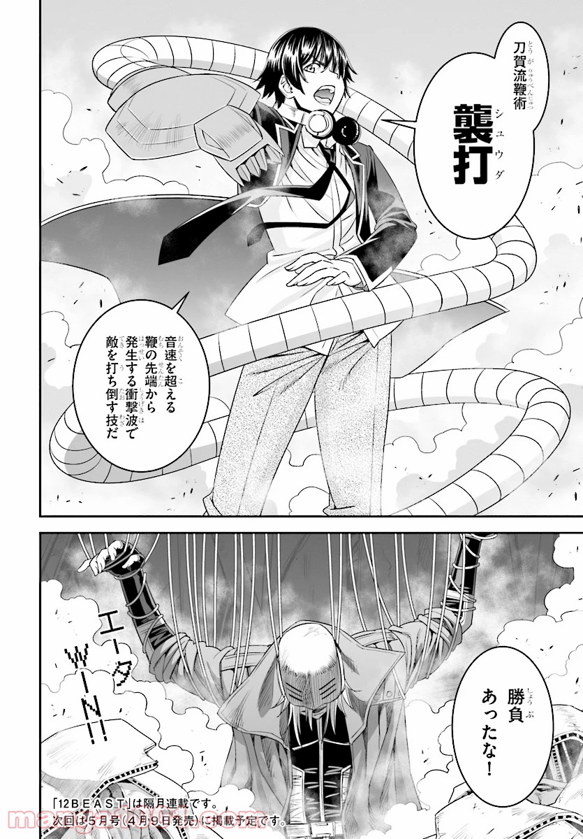 12BEAST トゥエルヴ ビースト 第34話 - Page 30