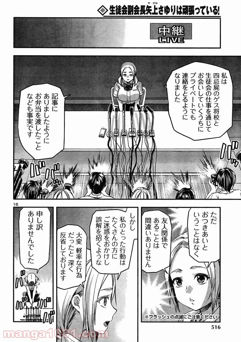 生徒会副会長矢上さゆりは頑張っている! - 第19話 - Page 16