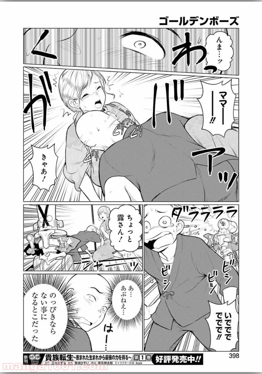 ゴールデンボーズ 第10話 - Page 16