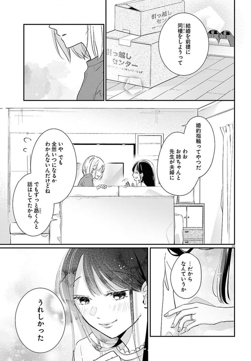 君とブルーに染まる頃 第3話 - Page 23