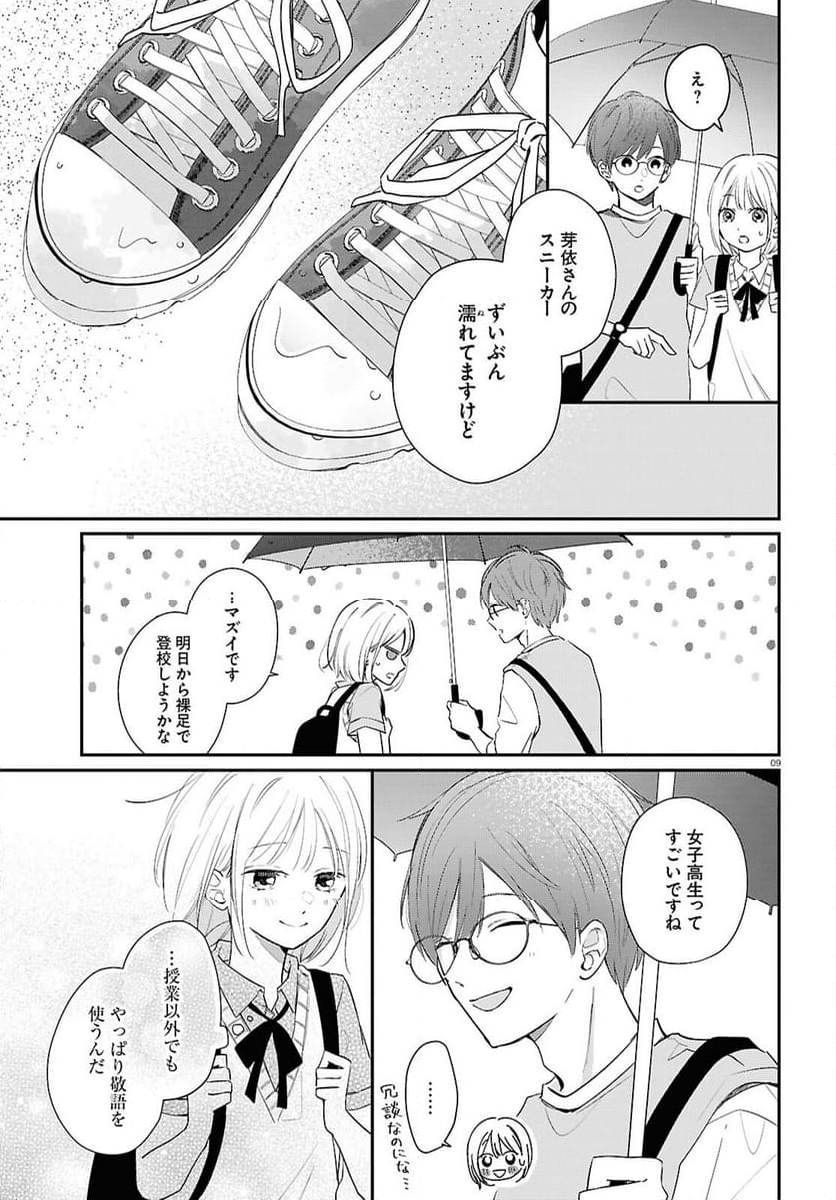 君とブルーに染まる頃 第3話 - Page 9