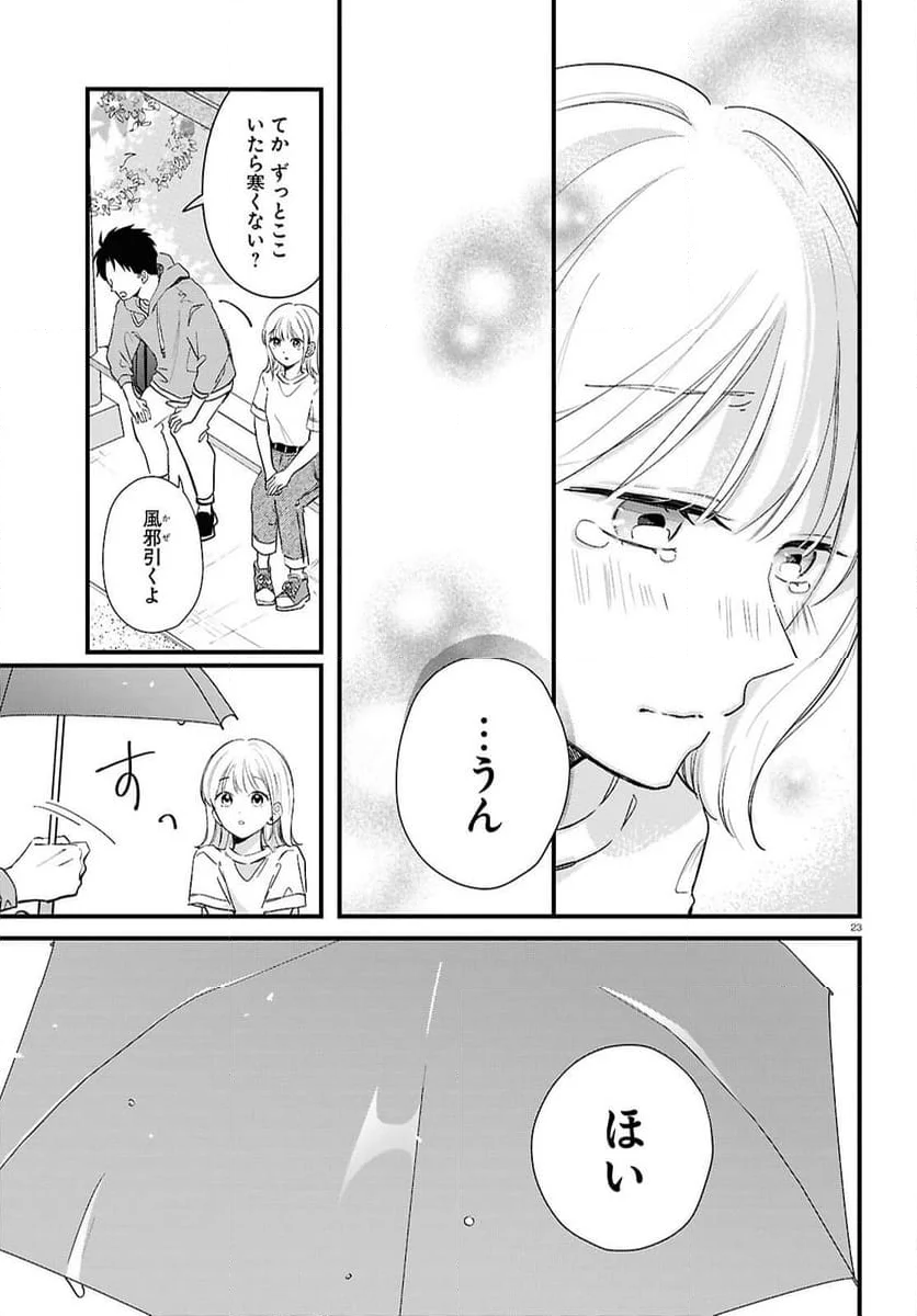 君とブルーに染まる頃 第4話 - Page 23