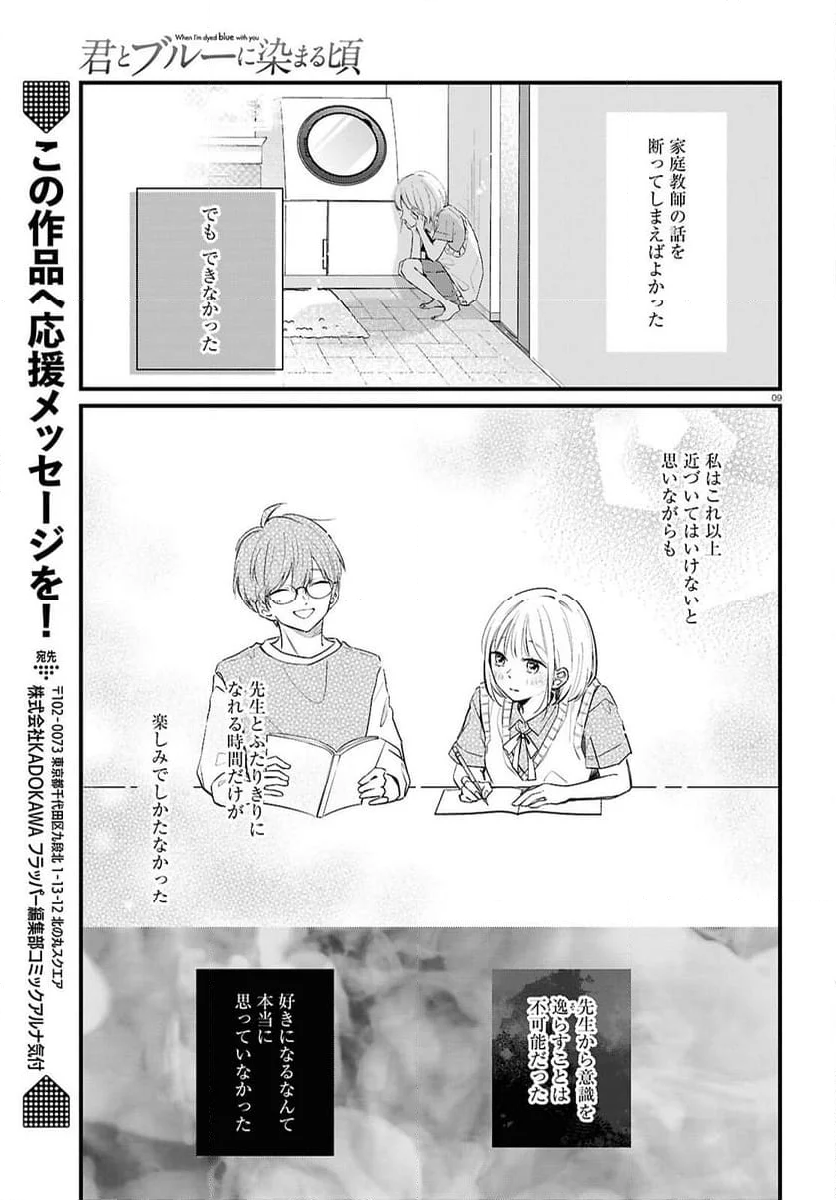 君とブルーに染まる頃 - 第4話 - Page 9