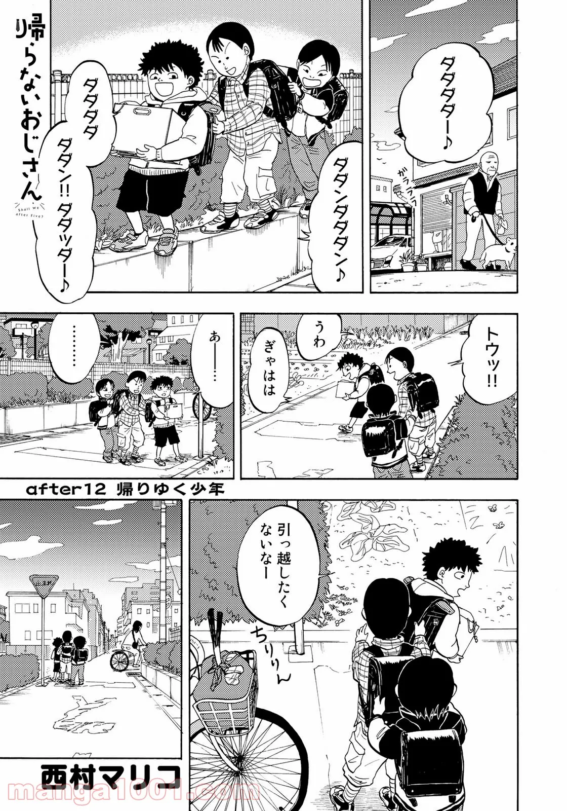 帰らないおじさん - 第12話 - Page 1