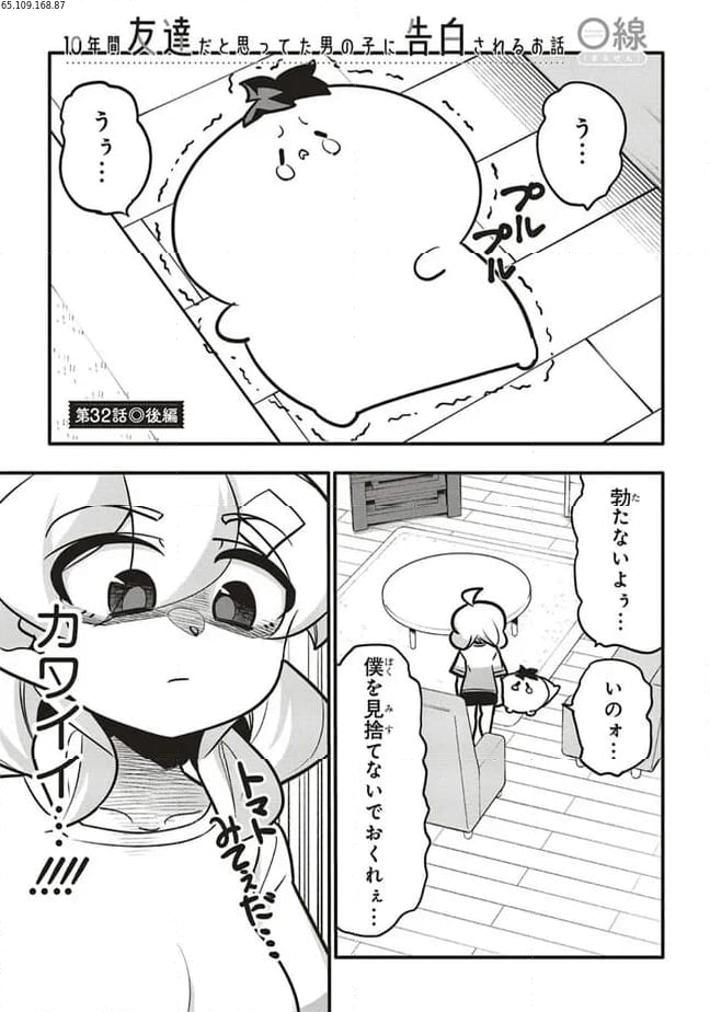 10年間友達だと思ってた男の子に告白されるお話 第32.2話 - Page 1