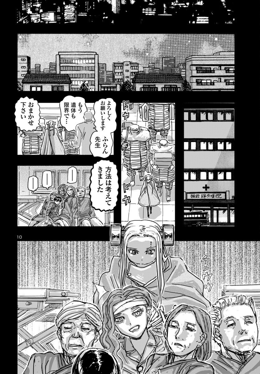 フランケン・ふらん Frantic 第65話 - Page 10