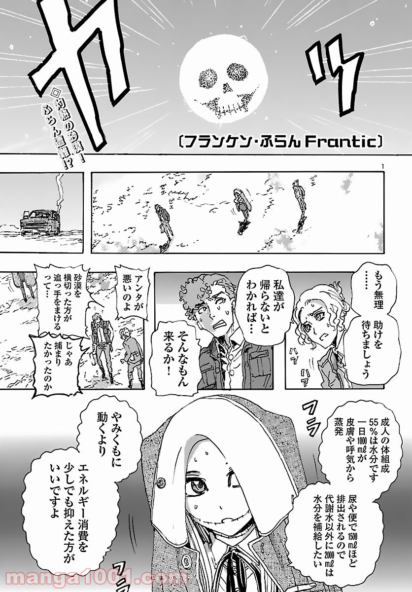 フランケン・ふらん Frantic - 第30話 - Page 1