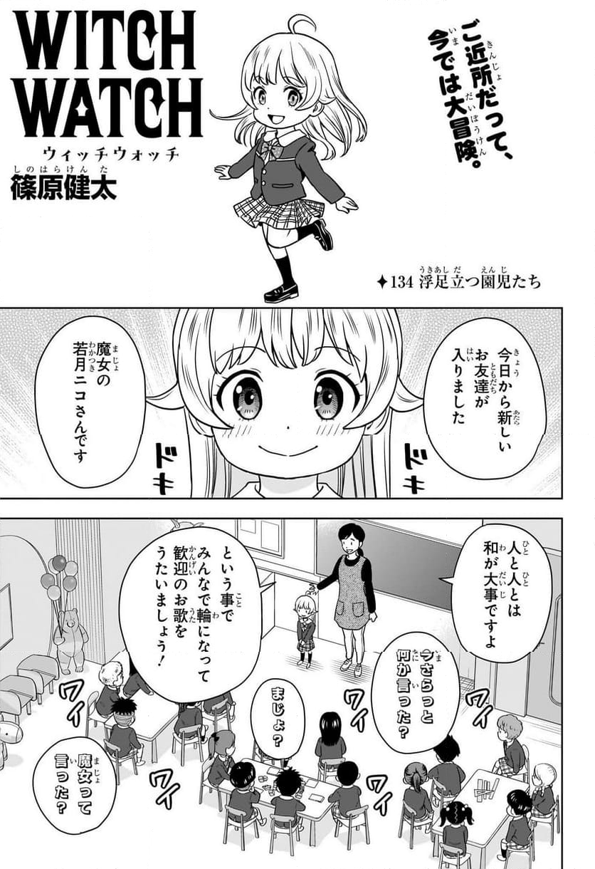 ウィッチウォッチ - 第134話 - Page 3