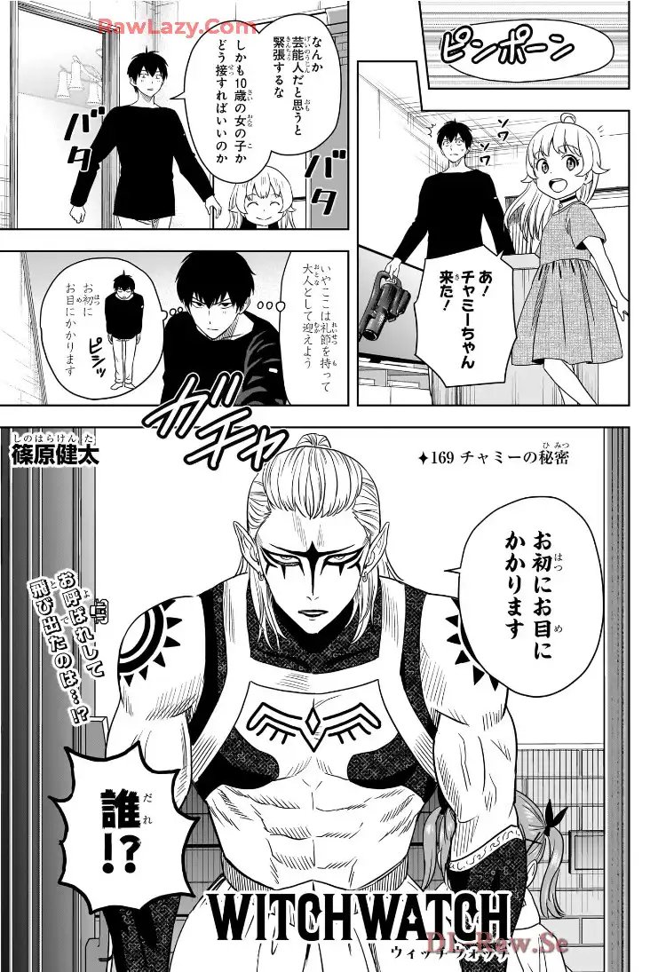 ウィッチウォッチ 第169話 - Page 1