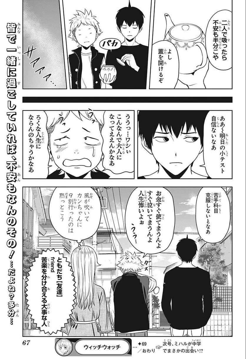 ウィッチウォッチ 第69話 - Page 19