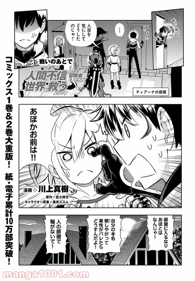 人間不信の冒険者たちが世界を救うようです 第23話 - Page 1