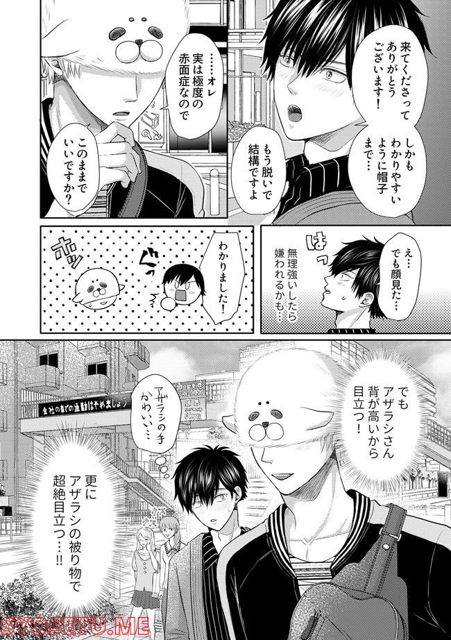 アザラシさんを溺愛したい！ 第1.2話 - Page 2