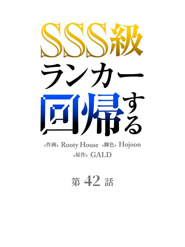 SSS級ランカー回帰する 第42話 - Page 37