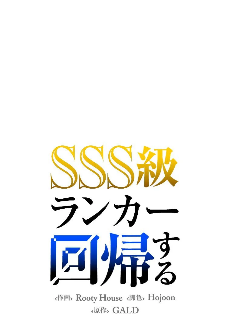 SSS級ランカー回帰する 第11話 - Page 37