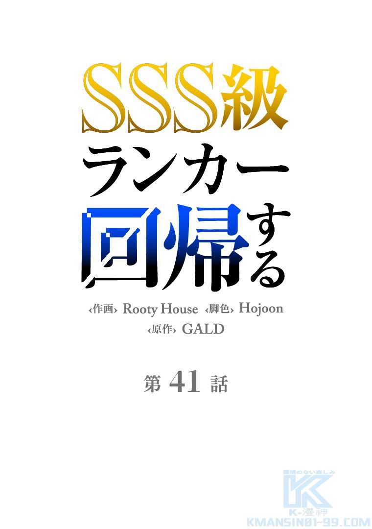 SSS級ランカー回帰する 第41話 - Page 65