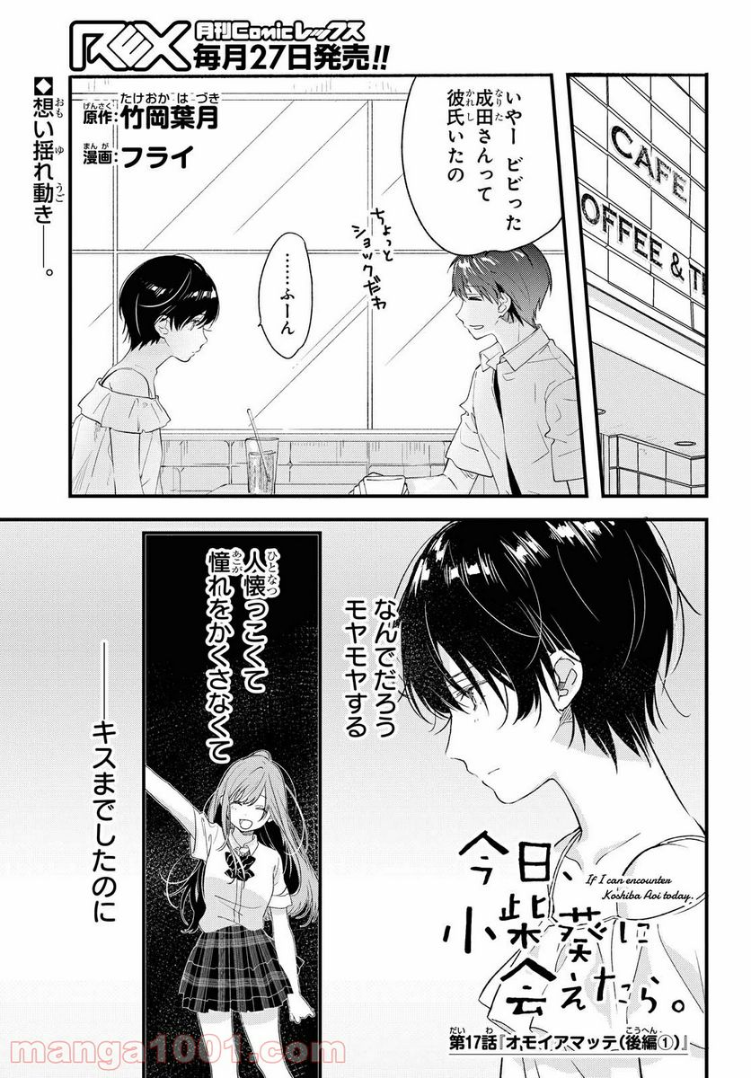 今日、小柴葵に会えたら。 - 第17話 - Page 1