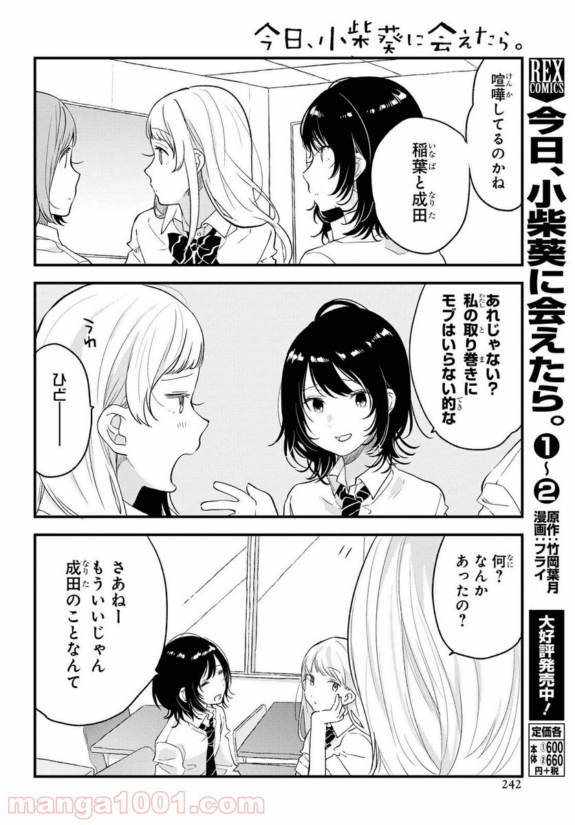 今日、小柴葵に会えたら。 - 第23話 - Page 4