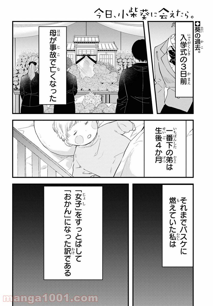 今日、小柴葵に会えたら。 第25話 - Page 2