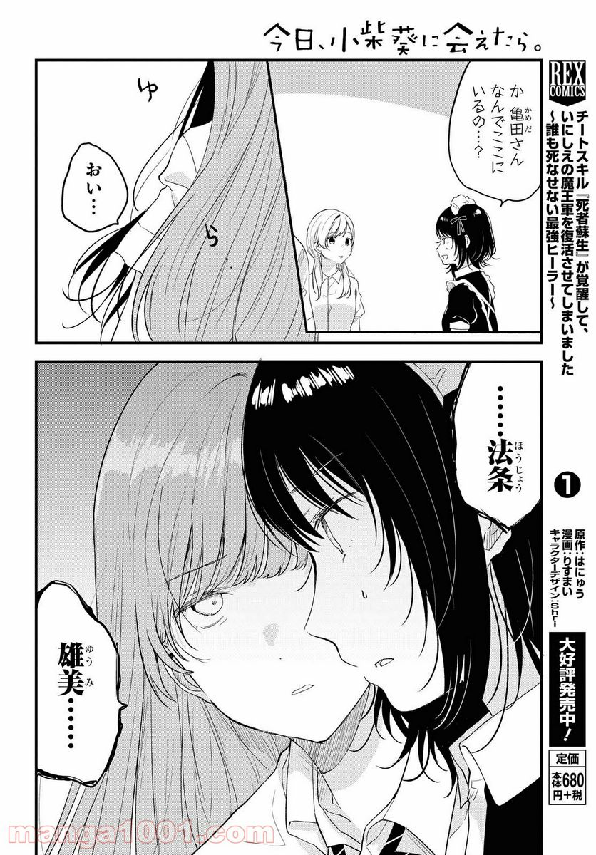 今日、小柴葵に会えたら。 第25話 - Page 14