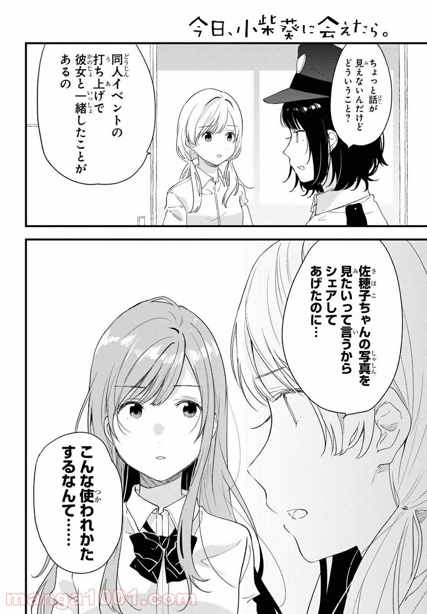 今日、小柴葵に会えたら。 第25話 - Page 10