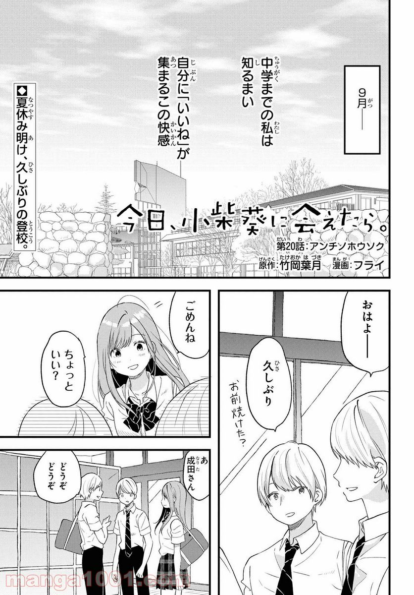 今日、小柴葵に会えたら。 第20話 - Page 1