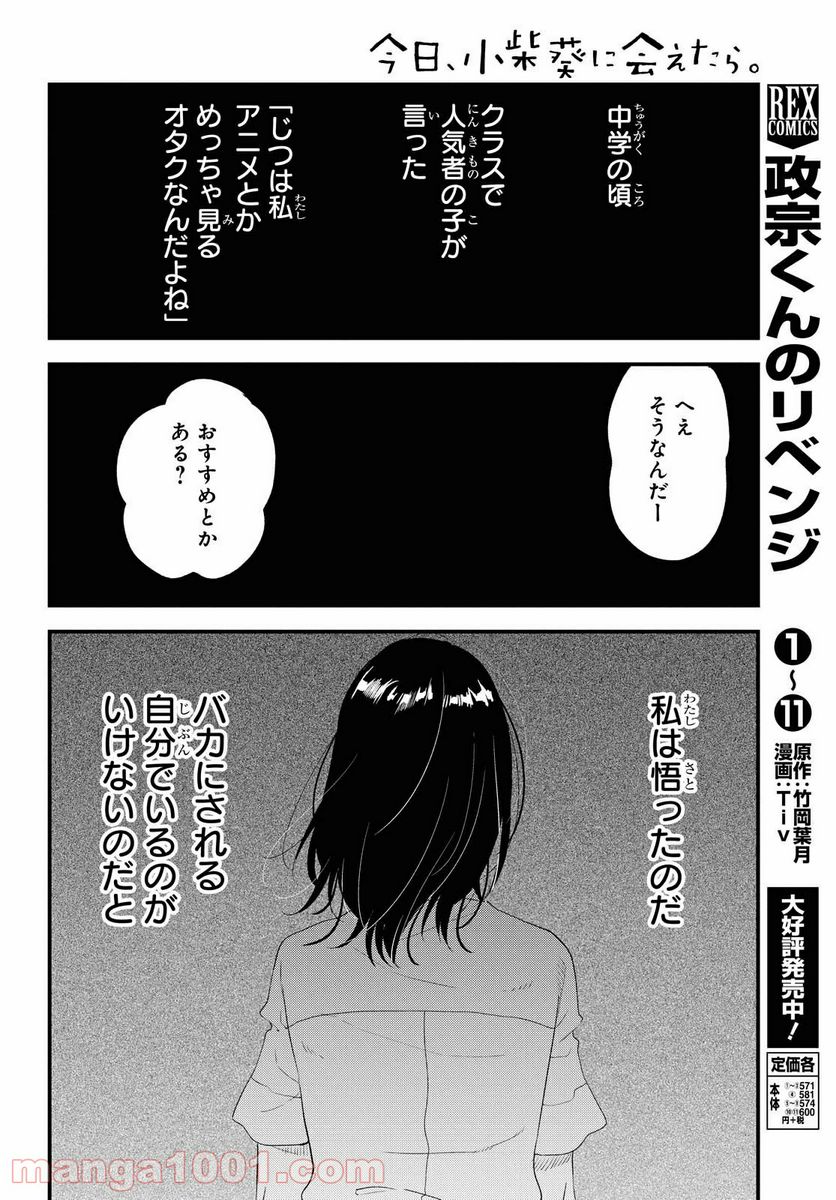 今日、小柴葵に会えたら。 第20話 - Page 12