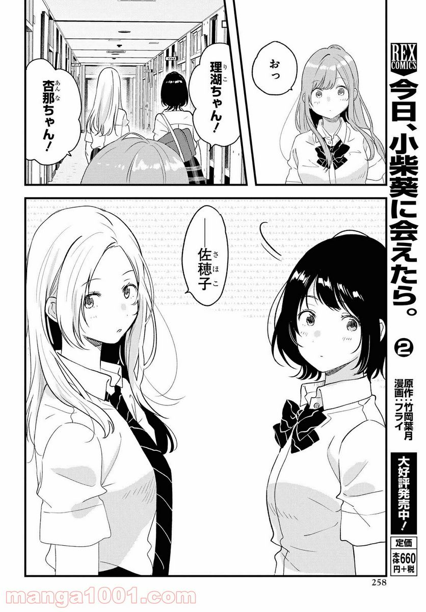 今日、小柴葵に会えたら。 第20話 - Page 4