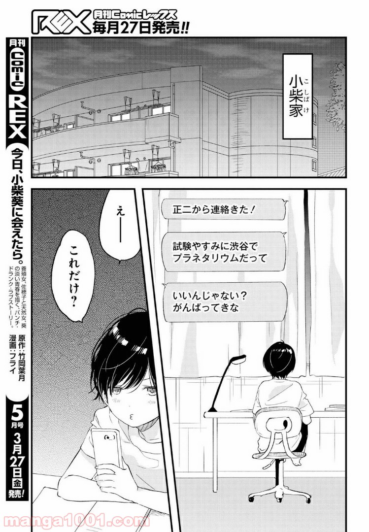 今日、小柴葵に会えたら。 第15話 - Page 11