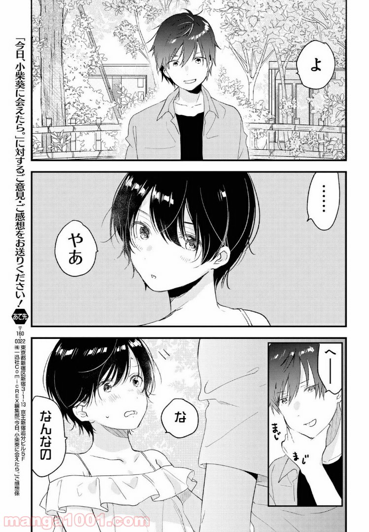 今日、小柴葵に会えたら。 第15話 - Page 15