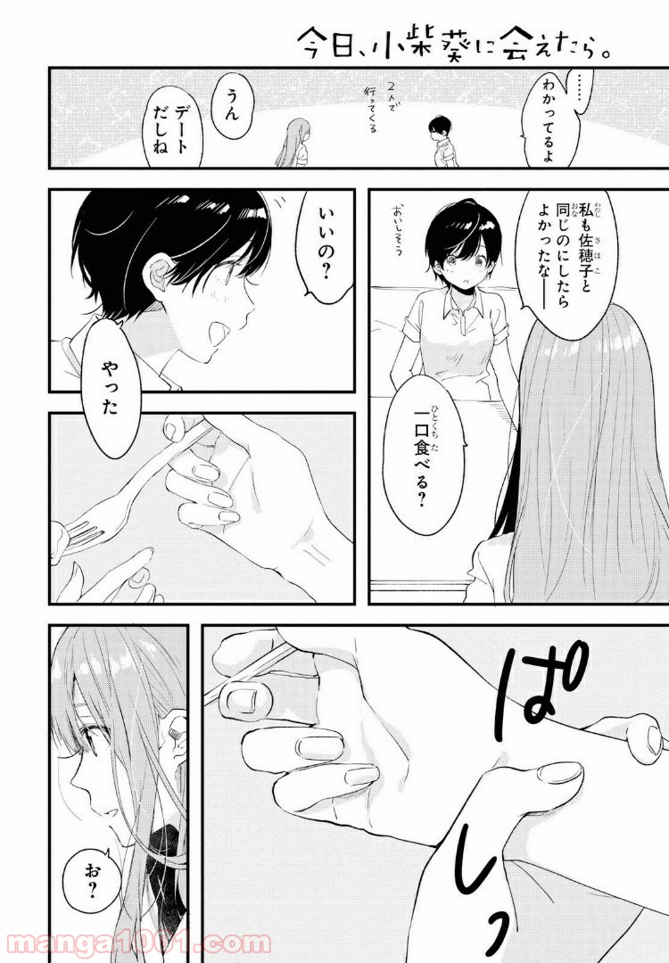 今日、小柴葵に会えたら。 第15話 - Page 4