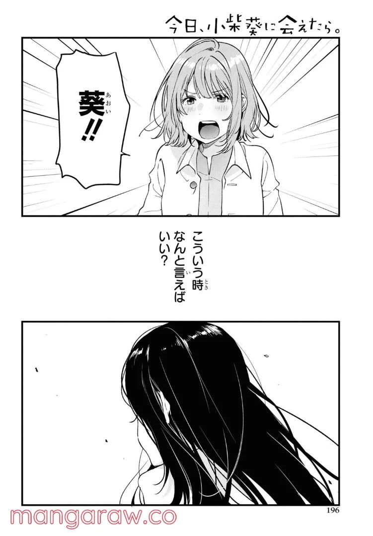 今日、小柴葵に会えたら。 第35.2話 - Page 7