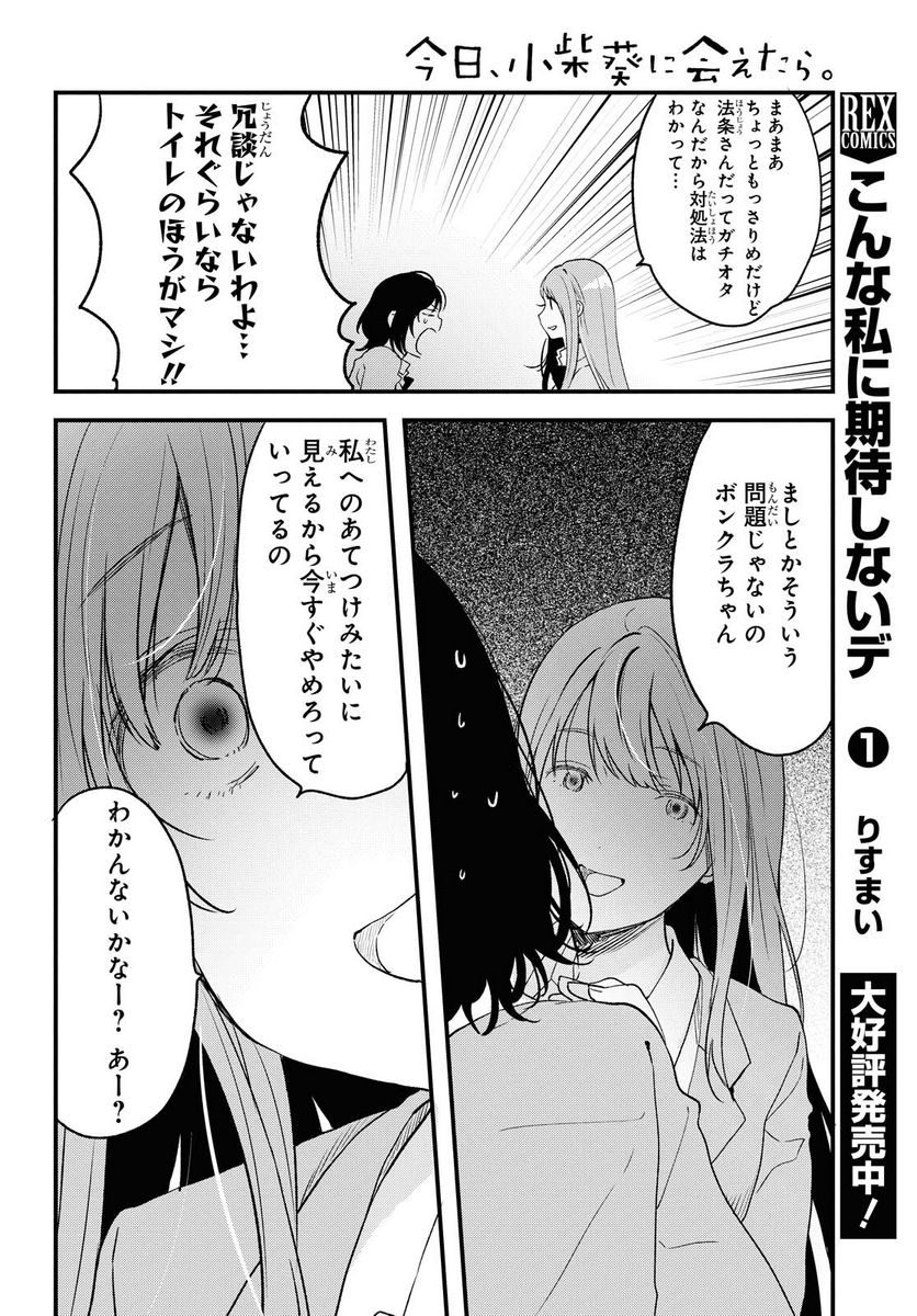 今日、小柴葵に会えたら。 第27.2話 - Page 2